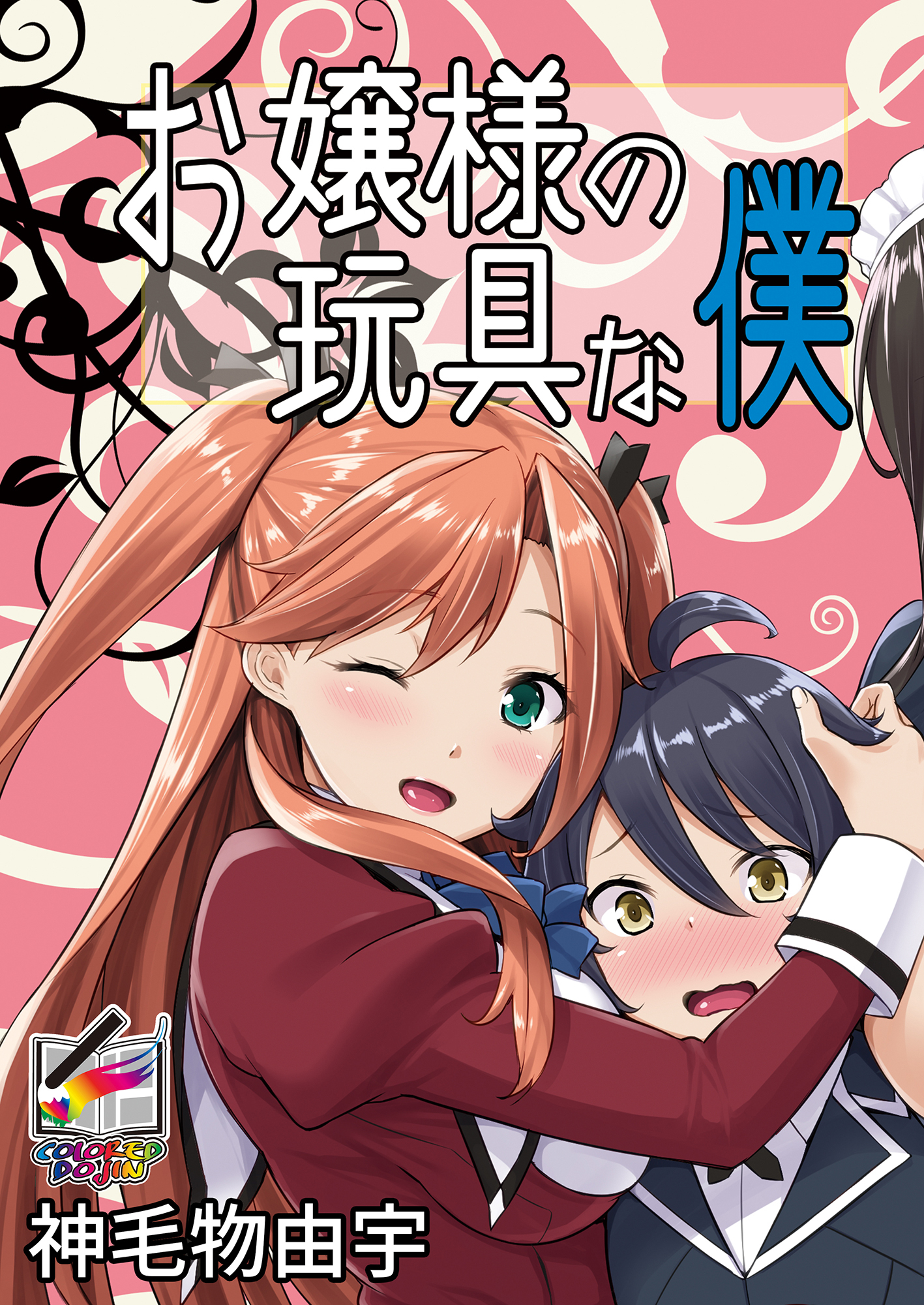 お嬢様の玩具な僕【フルカラー版】