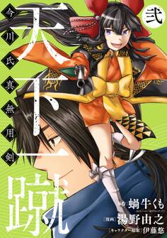 天下一蹴-今川氏真無用剣-