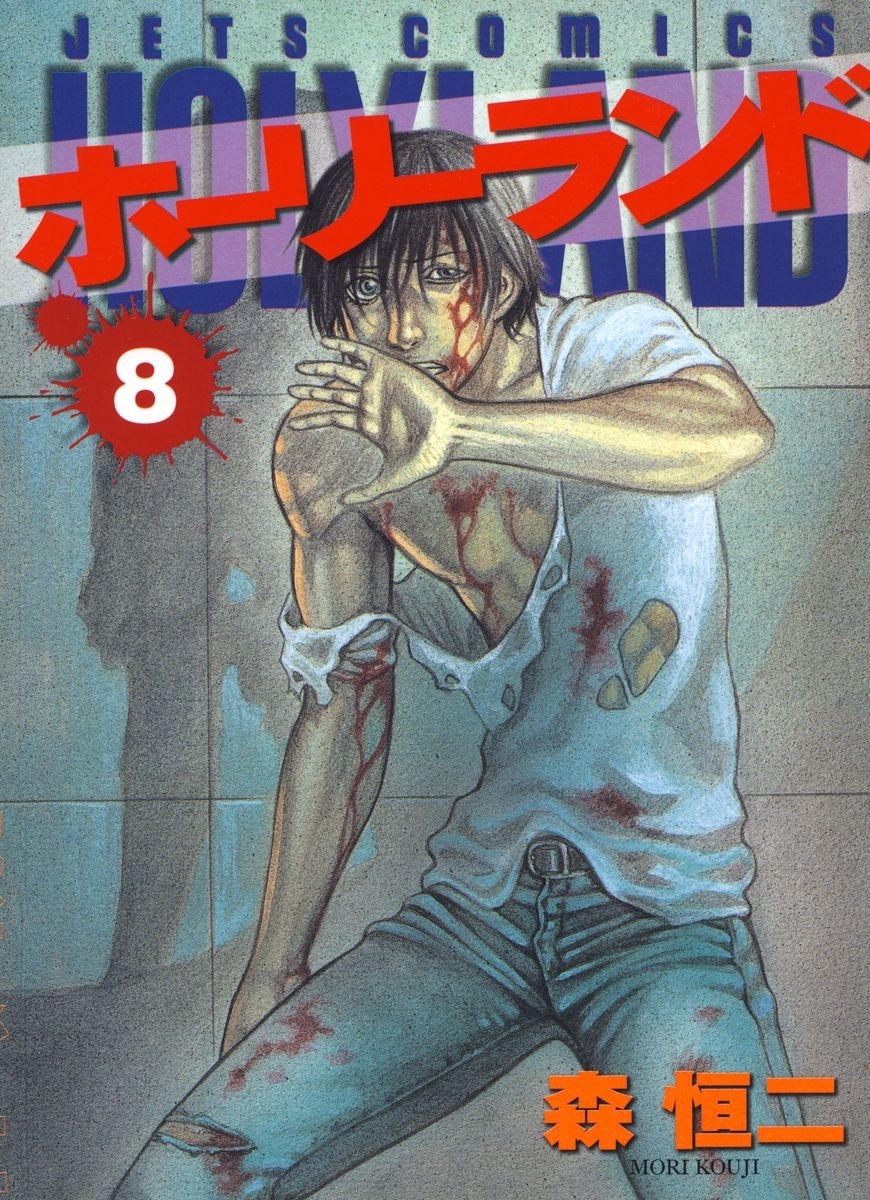 ホーリーランド（８）