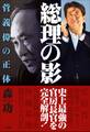 総理の影~菅義偉の正体~