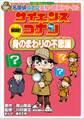 名探偵コナン実験・観察ファイル サイエンスコナン 解明! 身のまわりの不思議 小学館学習まんがシリーズ