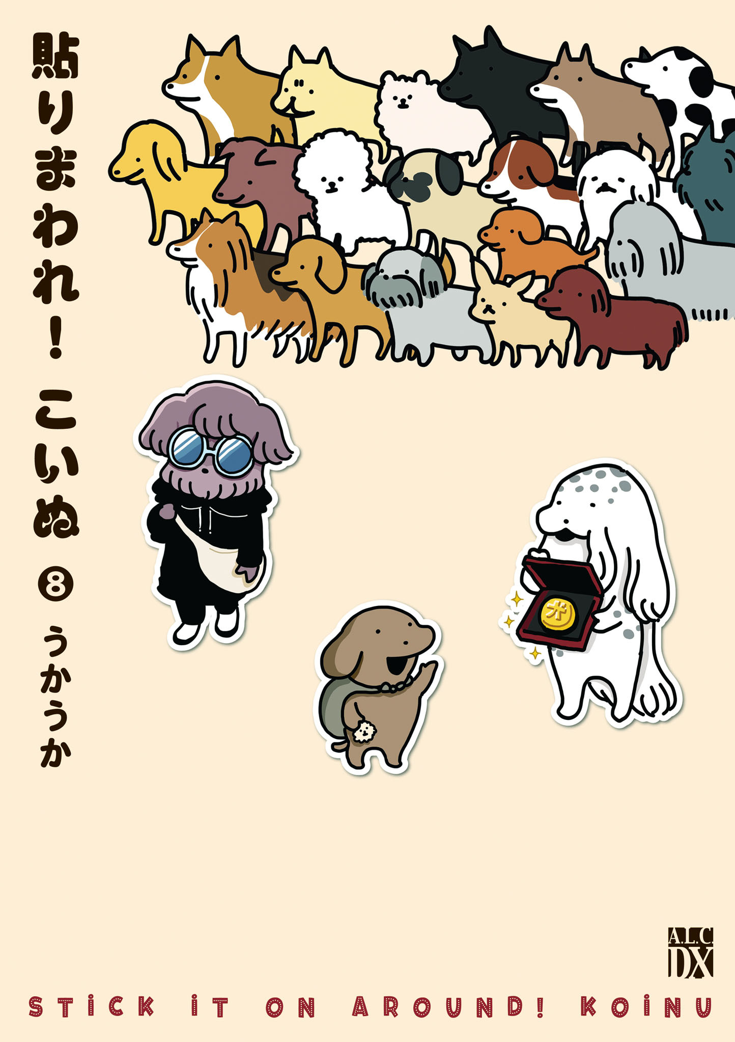 貼りまわれ！こいぬ