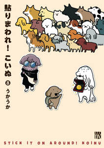 貼りまわれ!こいぬ