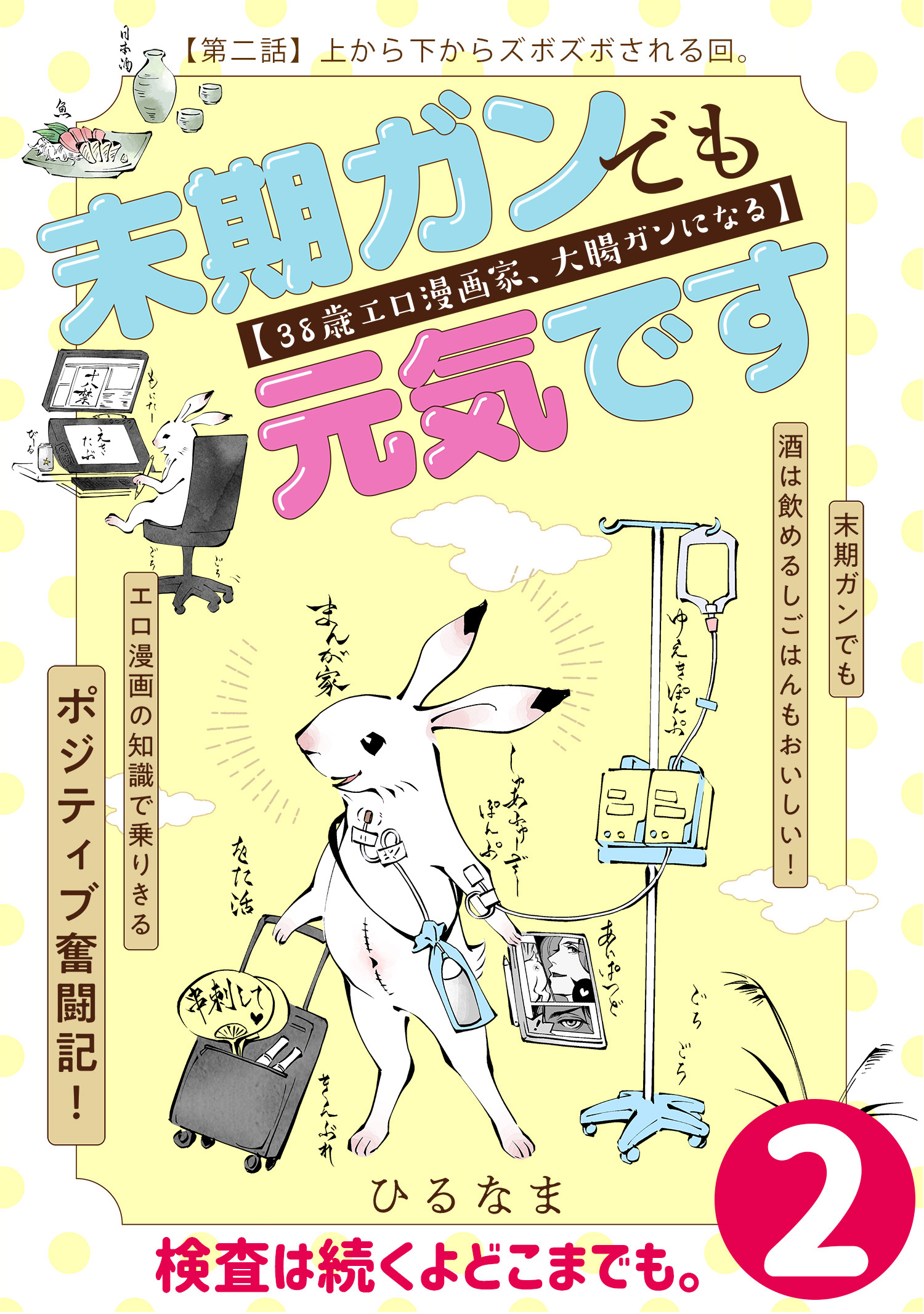 【期間限定　無料お試し版　閲覧期限2026年1月8日】末期ガンでも元気です　３８歳エロ漫画家、大腸ガンになる【単話版】（２）