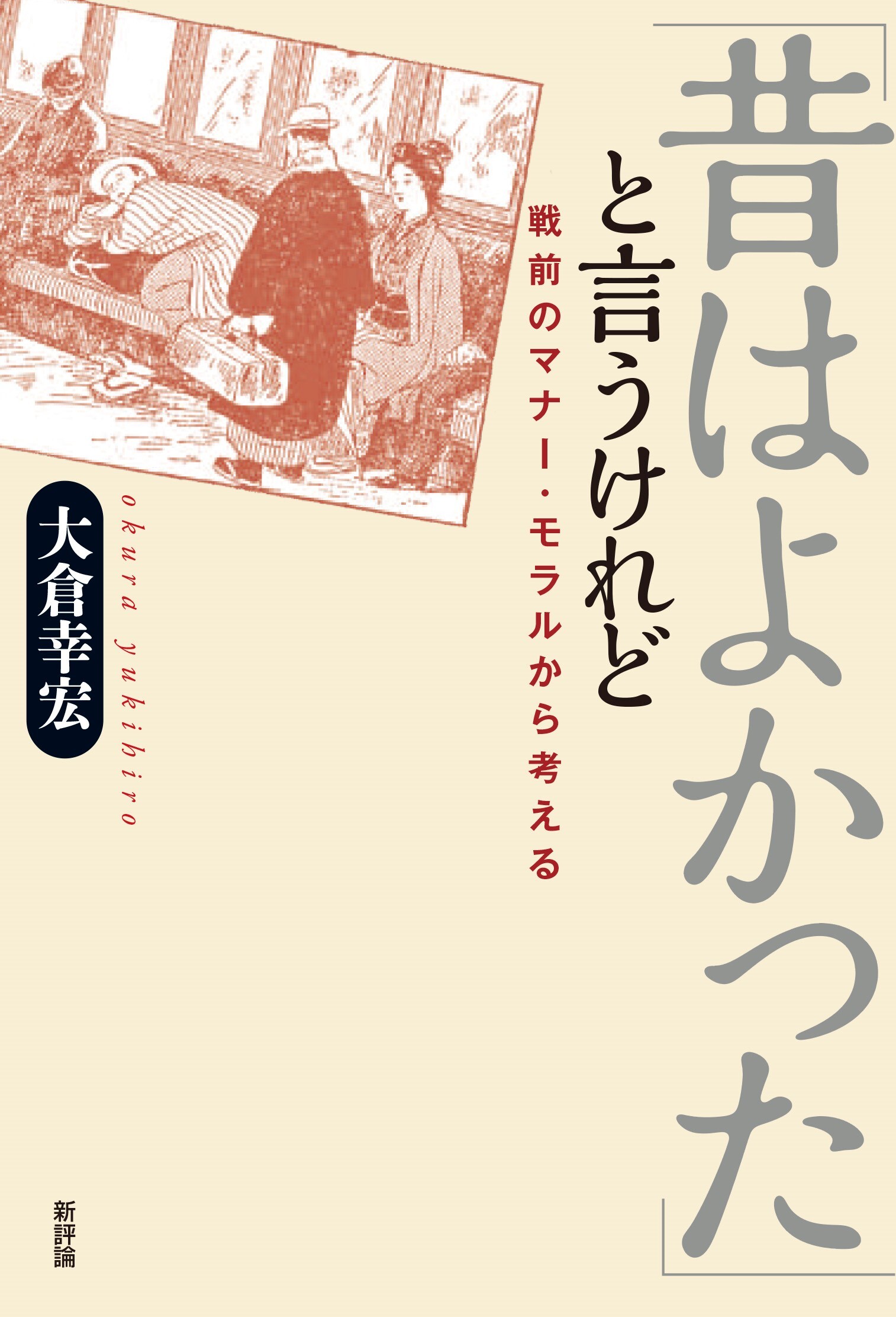 「昔はよかった」と言うけれど：戦前のマナー・モラルから考える