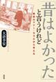 「昔はよかった」と言うけれど:戦前のマナー・モラルから考える