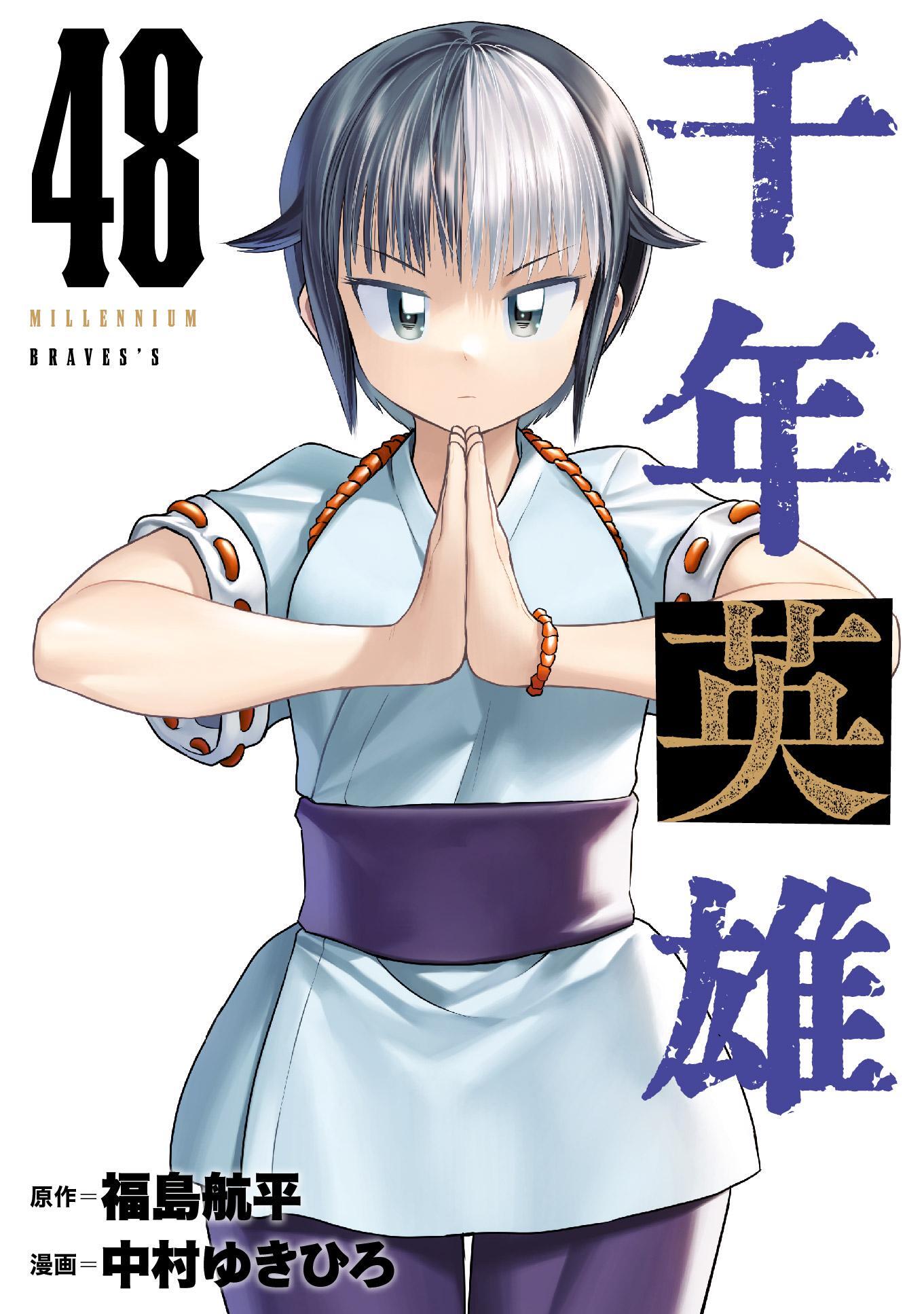 千年英雄【連載版】 48