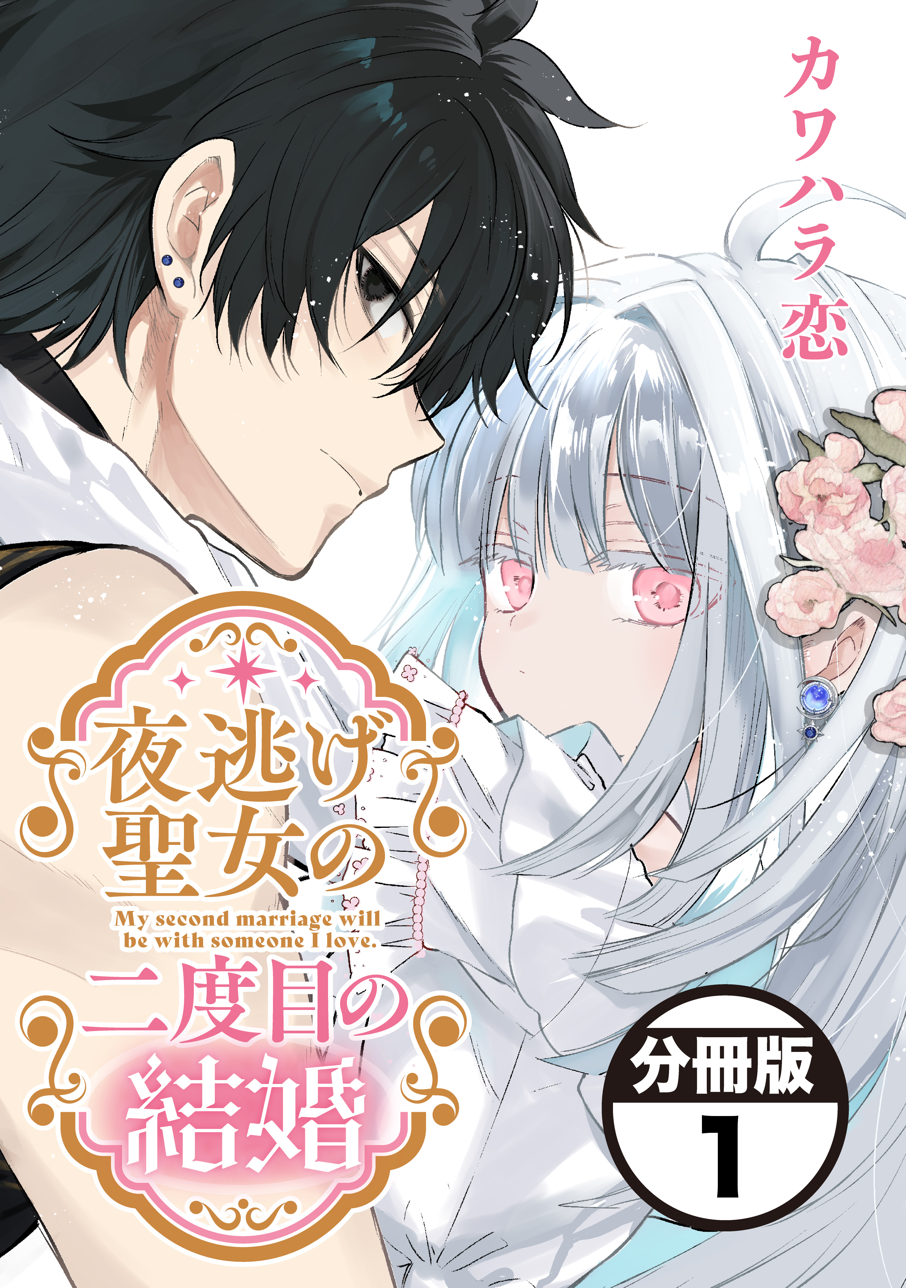 夜逃げ聖女の二度目の結婚　分冊版（１）