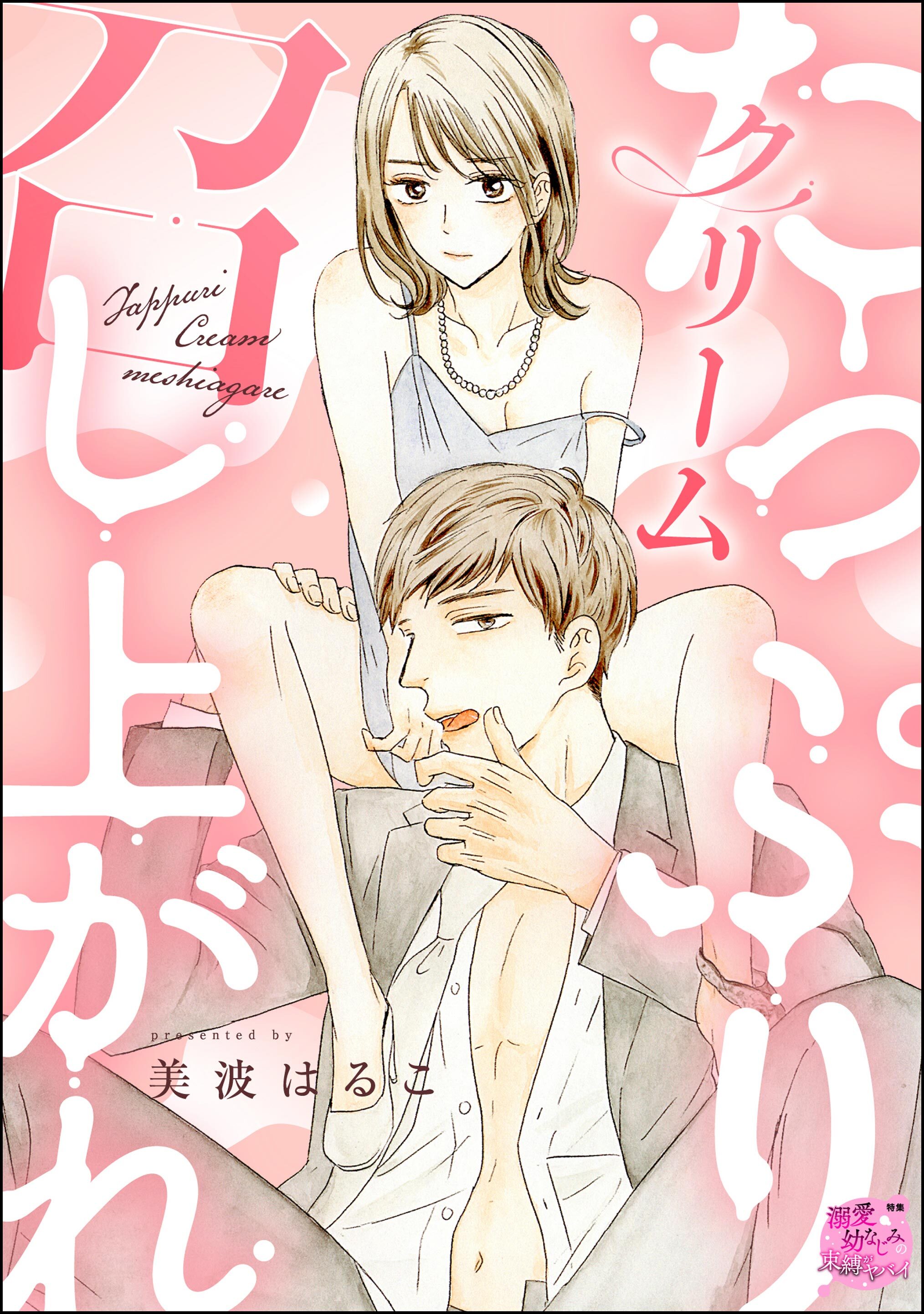 たっぷりクリーム召し上がれ（単話版）