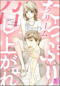 たっぷりクリーム召し上がれ(単話版)