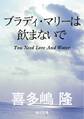 ブラディ・マリーは飲まないで