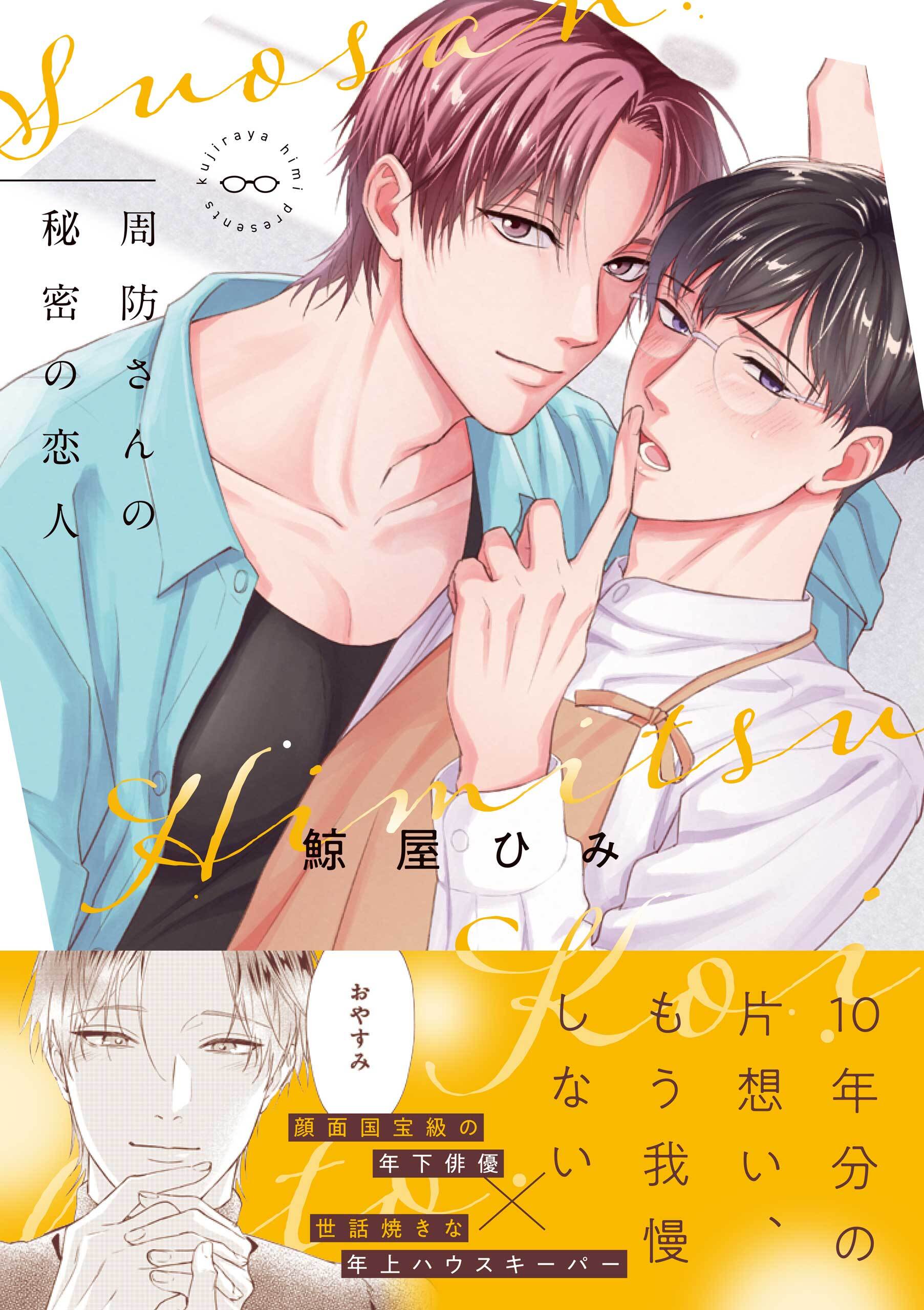【期間限定　試し読み増量版】周防さんの秘密の恋人【電子限定描き下ろし漫画付き】