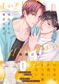 【期間限定 試し読み増量版】周防さんの秘密の恋人【電子限定描き下ろし漫画付き】