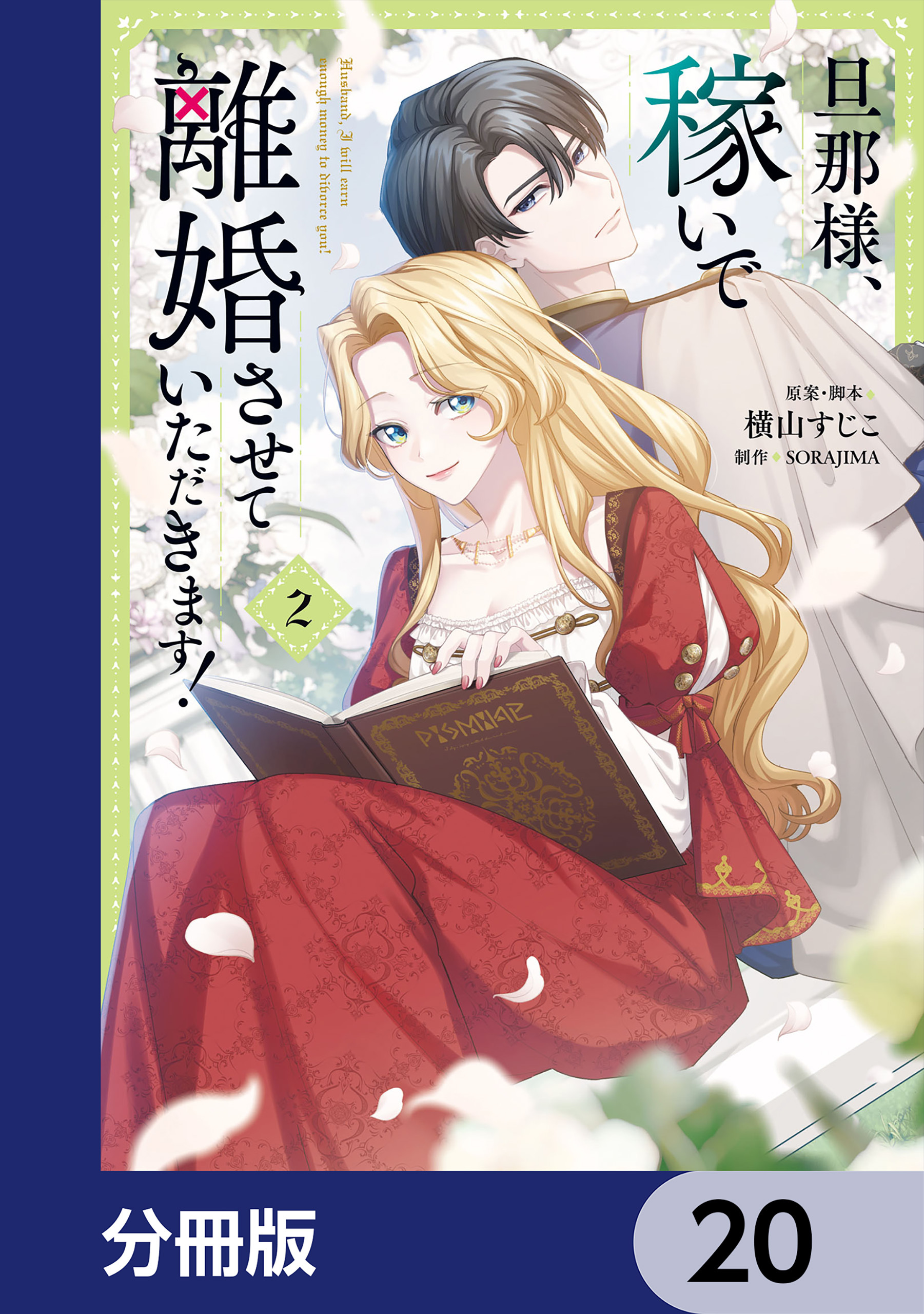 旦那様、稼いで離婚させていただきます！【分冊版】　20