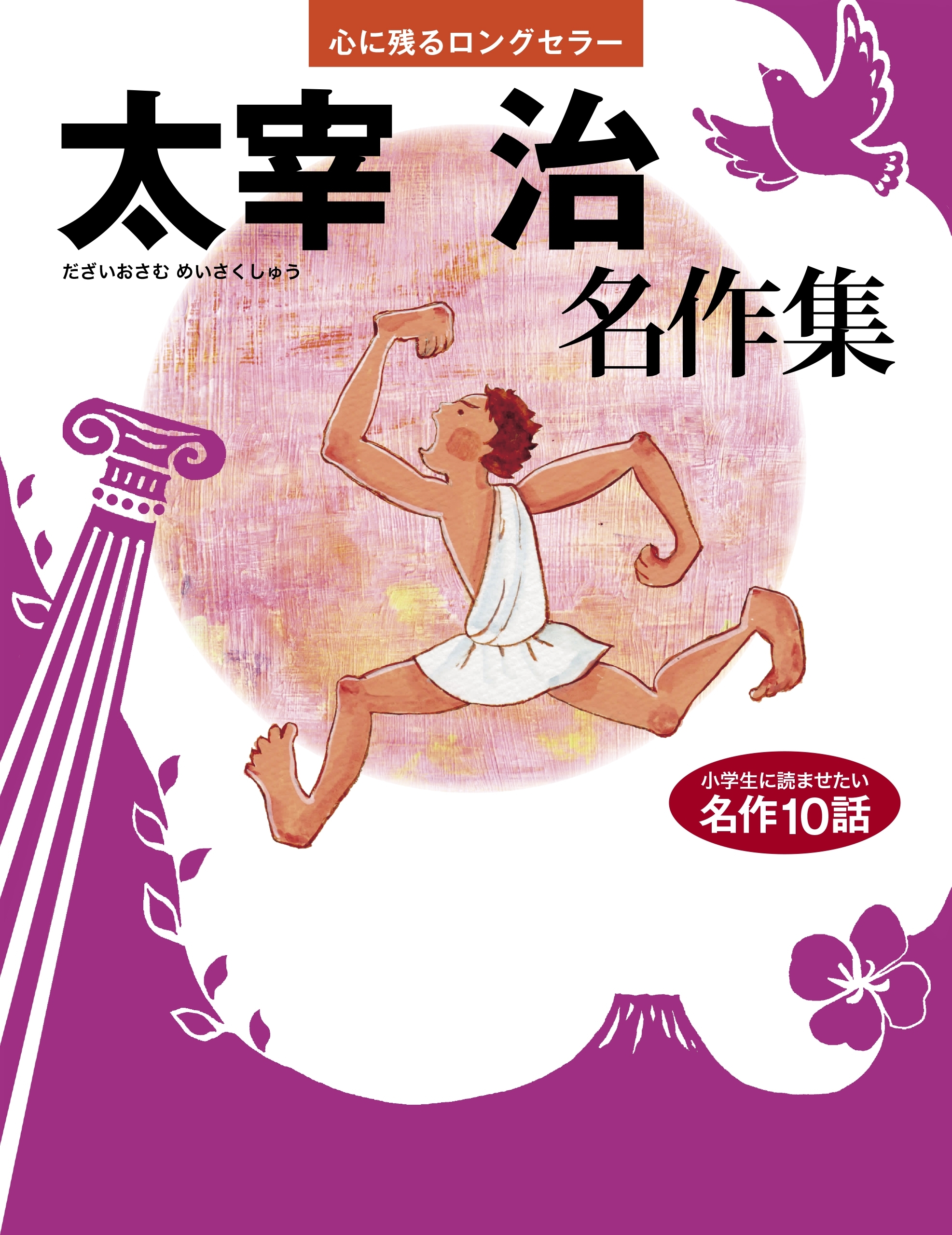 太宰 治　名作集