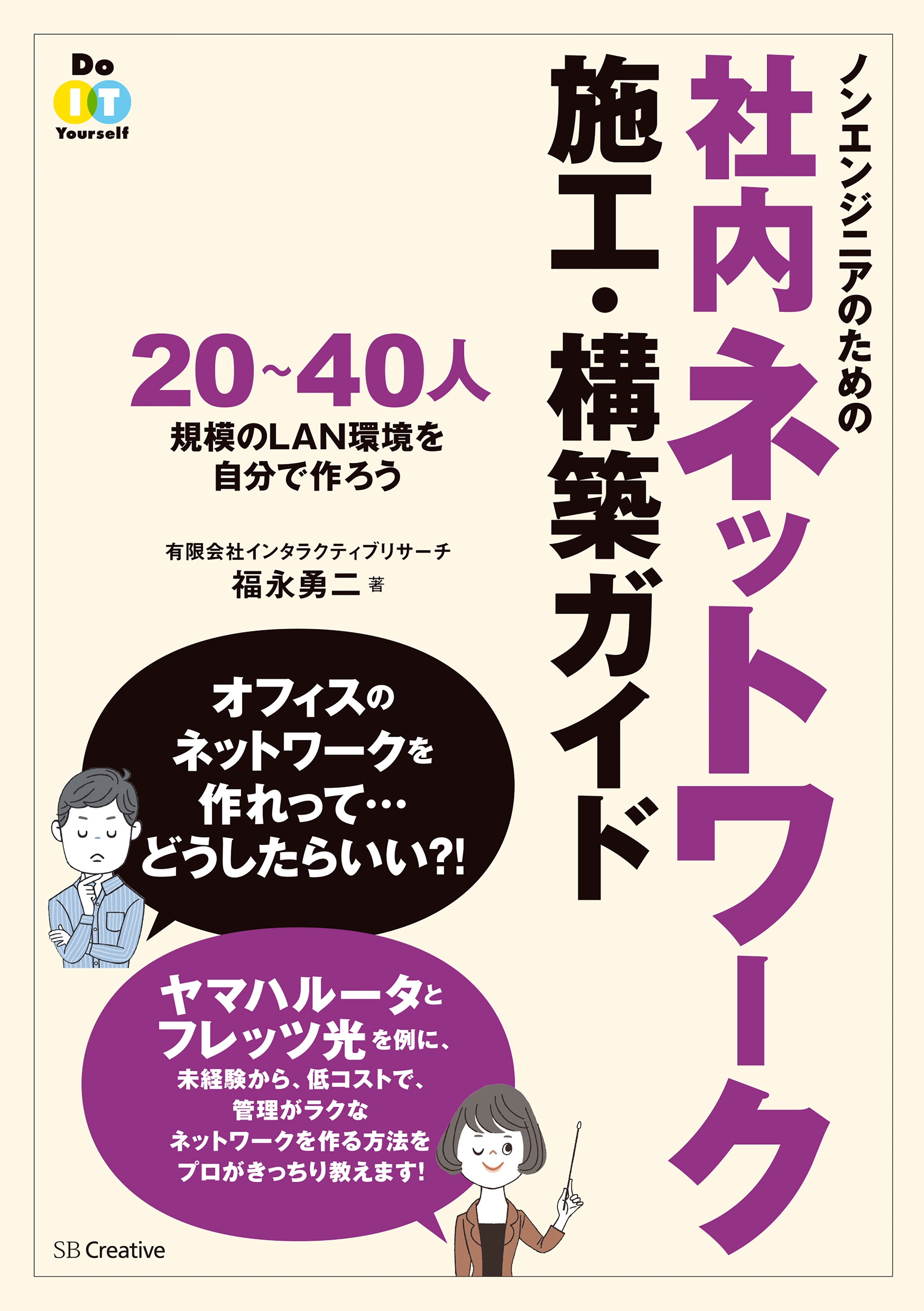 ノンエンジニアのための社内ネットワーク施工・構築ガイド