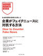 企業がフェイクニュースに対抗する方法