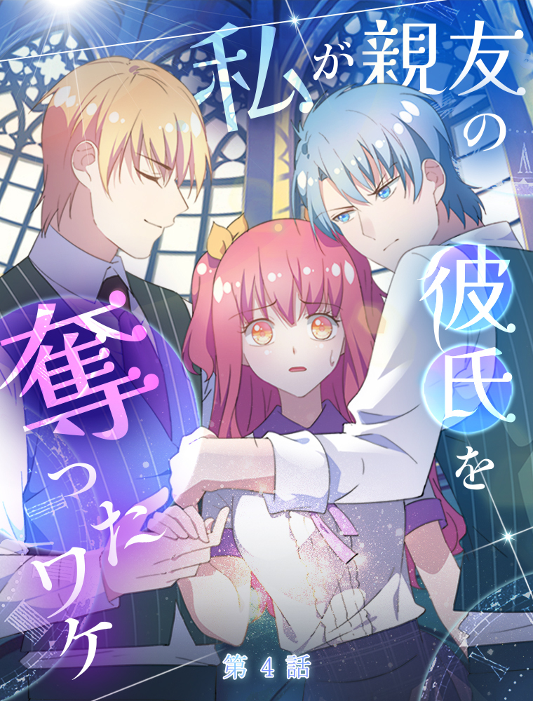 私が親友の彼氏を奪ったワケ【タテヨミ】 4話