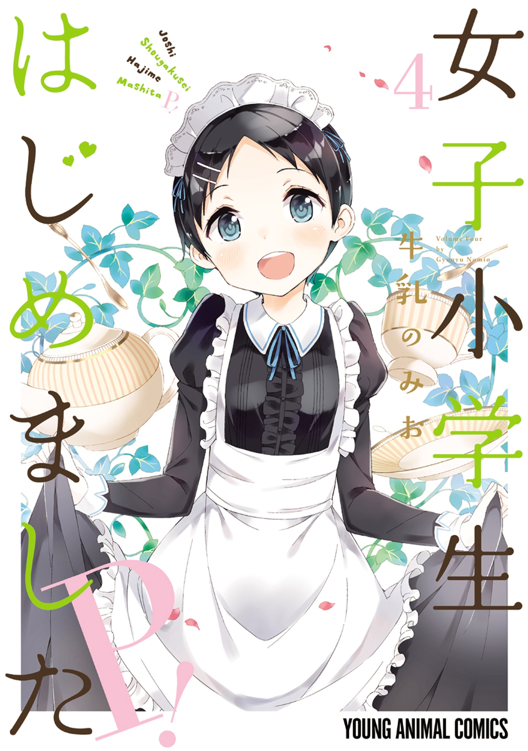 女子小学生はじめました P！（４）