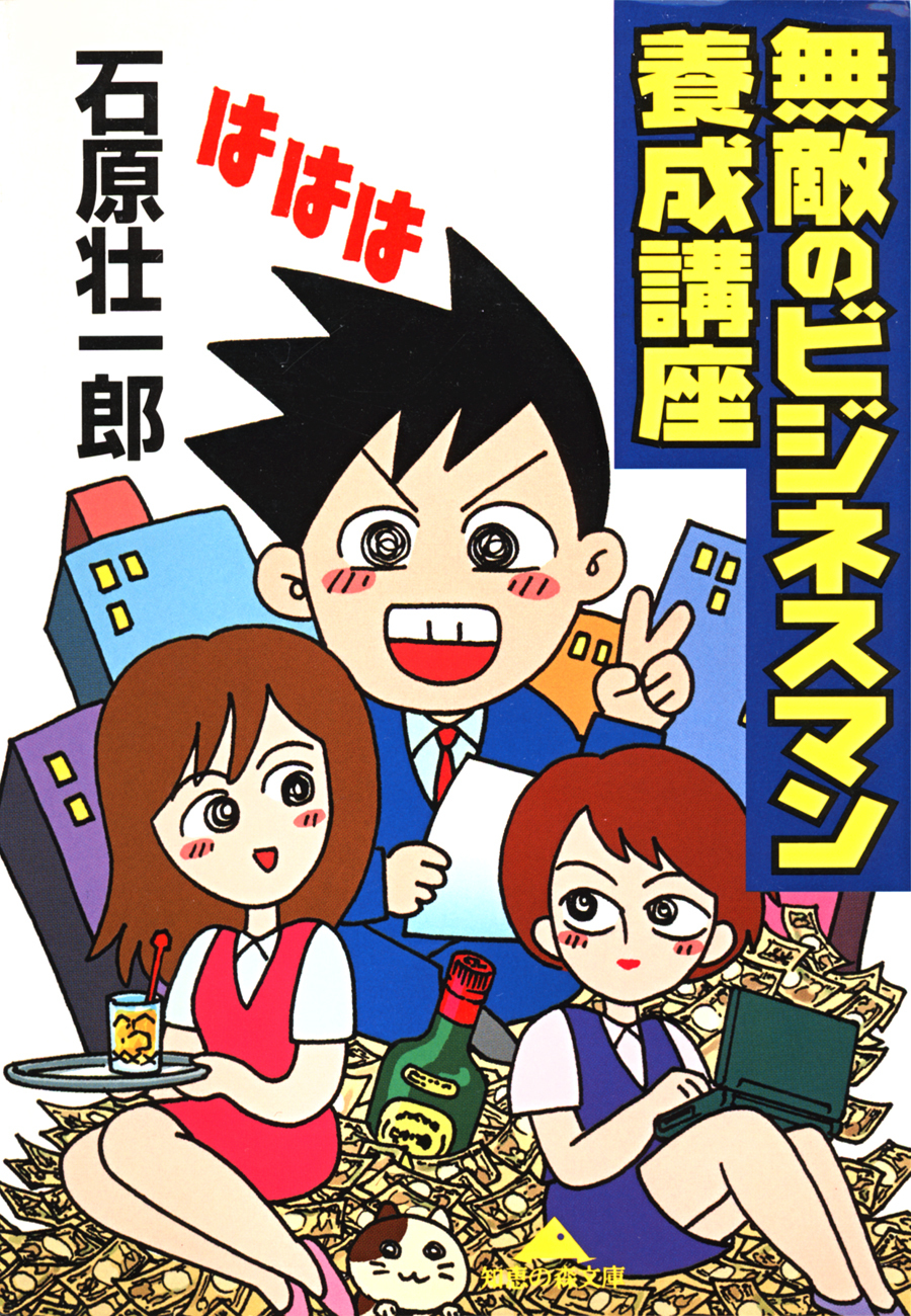 無敵のビジネスマン養成講座