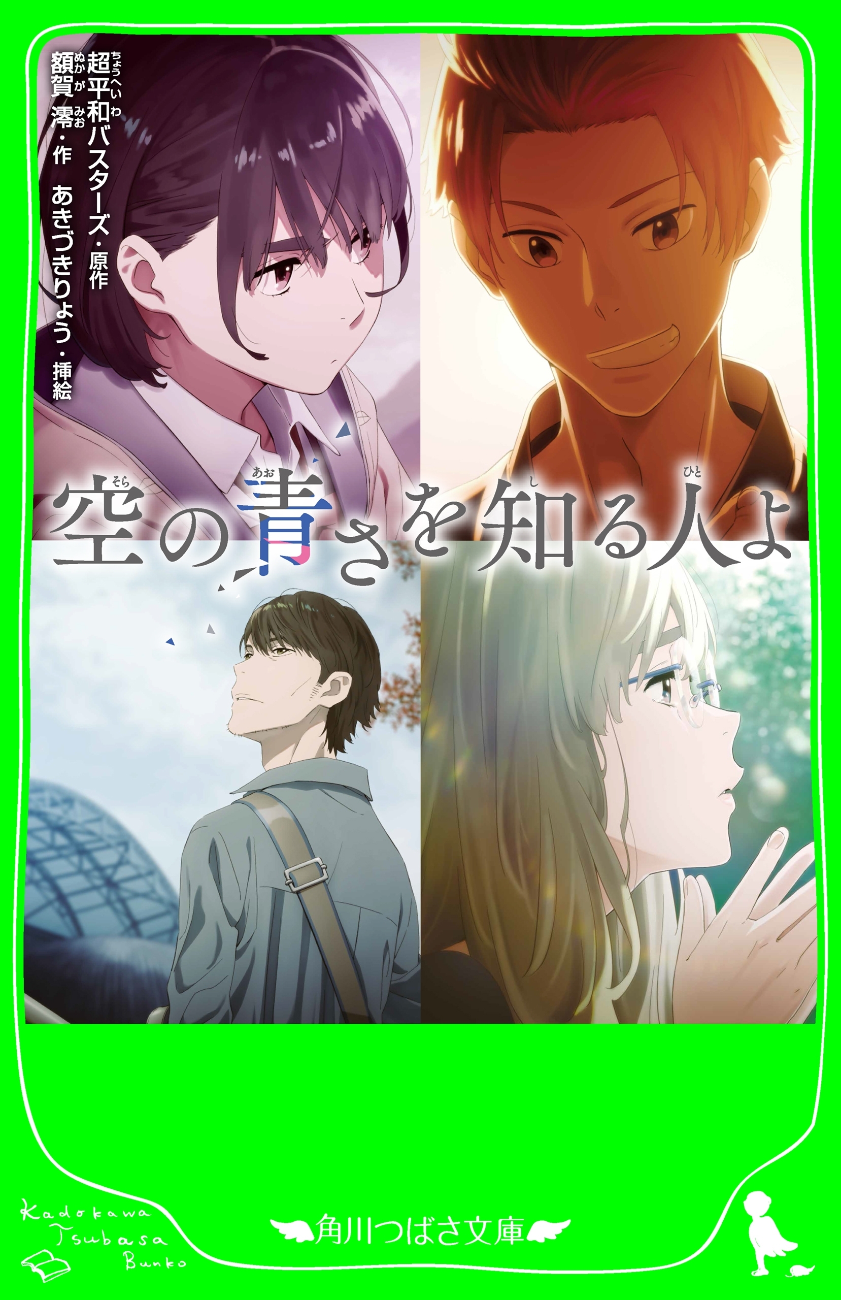 空の青さを知る人よ