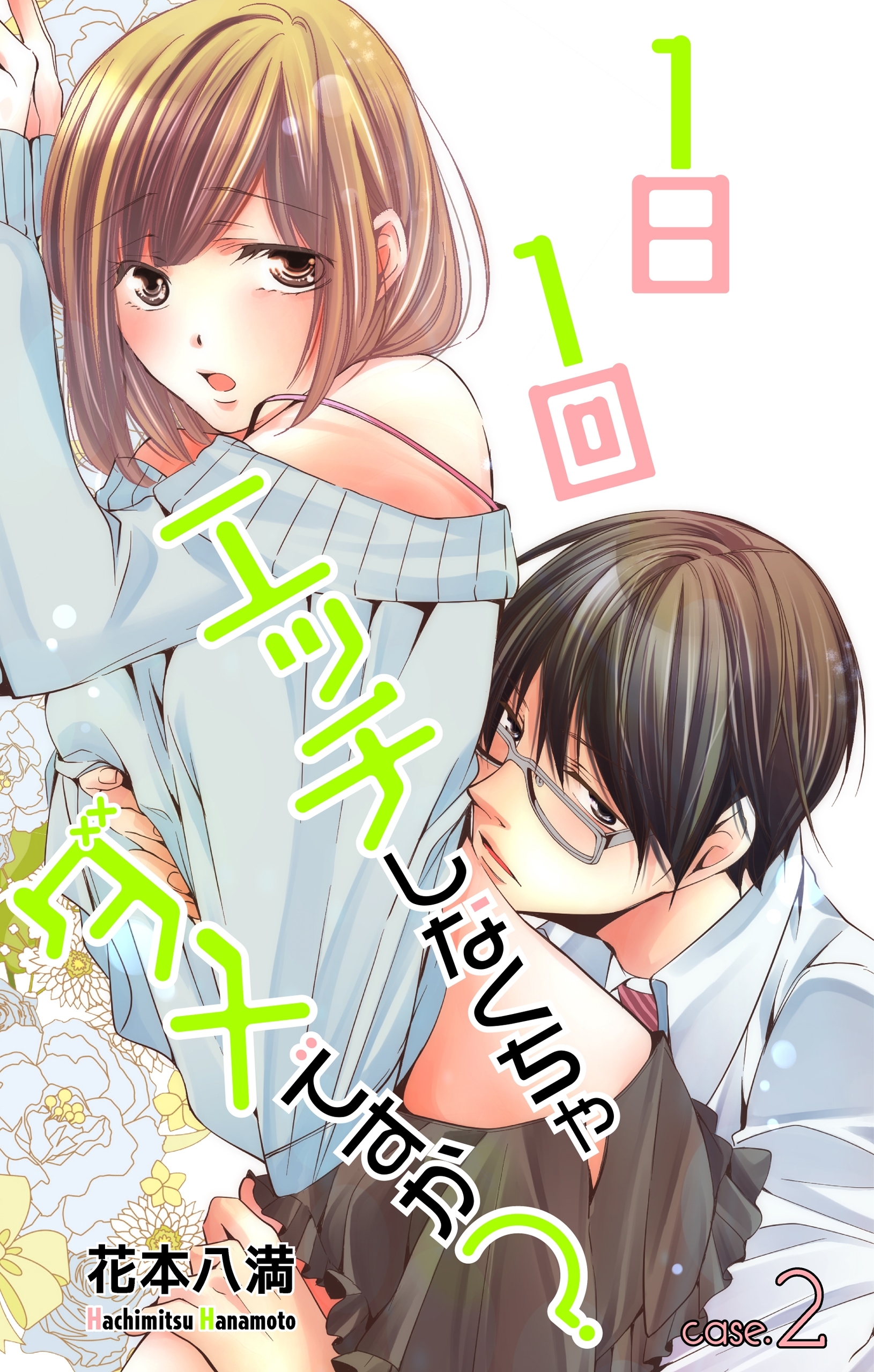 【期間限定　無料お試し版　閲覧期限2026年9月1日】Love Jossie　1日1回エッチしなくちゃダメですか？　story02