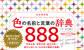 色の名前と言葉の辞典 888