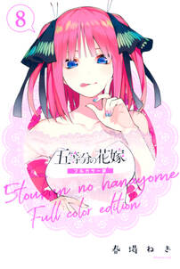 五等分の花嫁 フルカラー版 8 無料 試し読みなら Amebaマンガ 旧 読書のお時間です