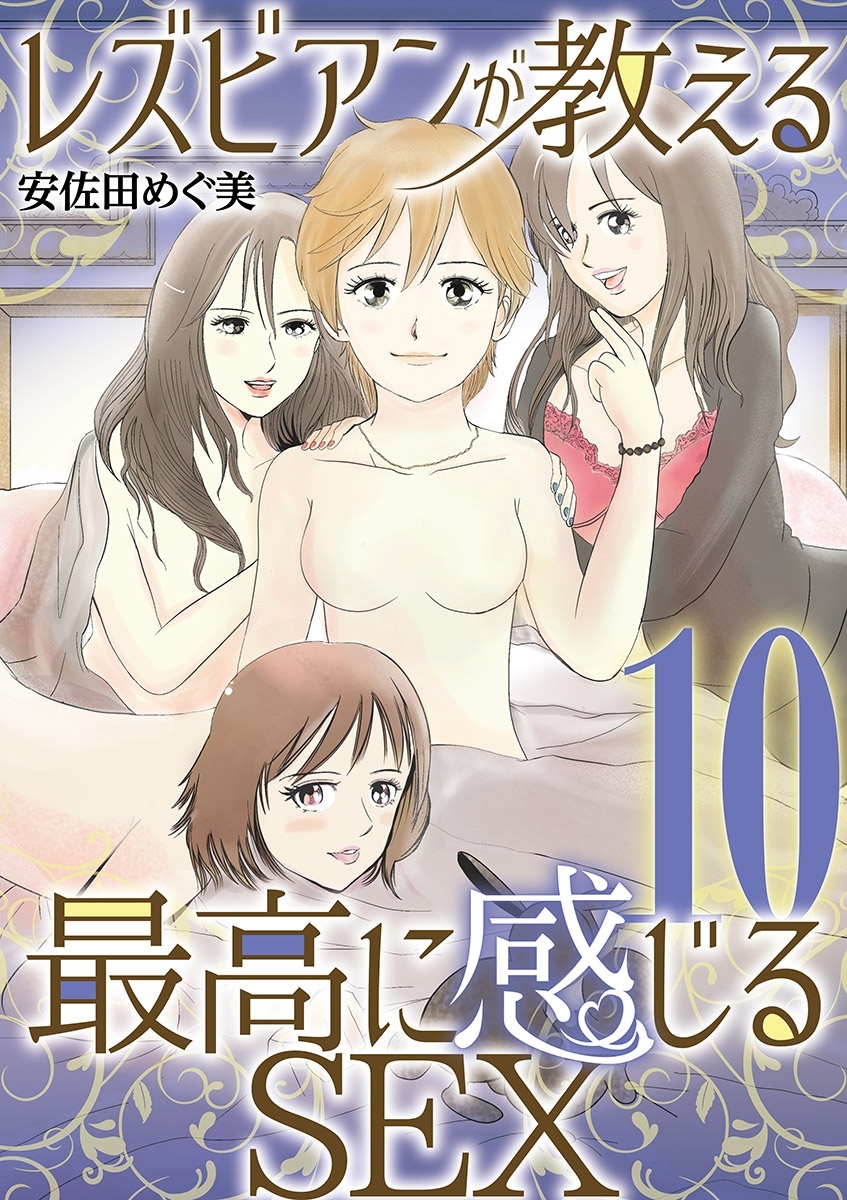 レズビアンが教える最高に感じるＳＥＸ 10