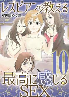 レズビアンが教える最高に感じるSEX 10