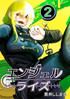 エンジェルライズ