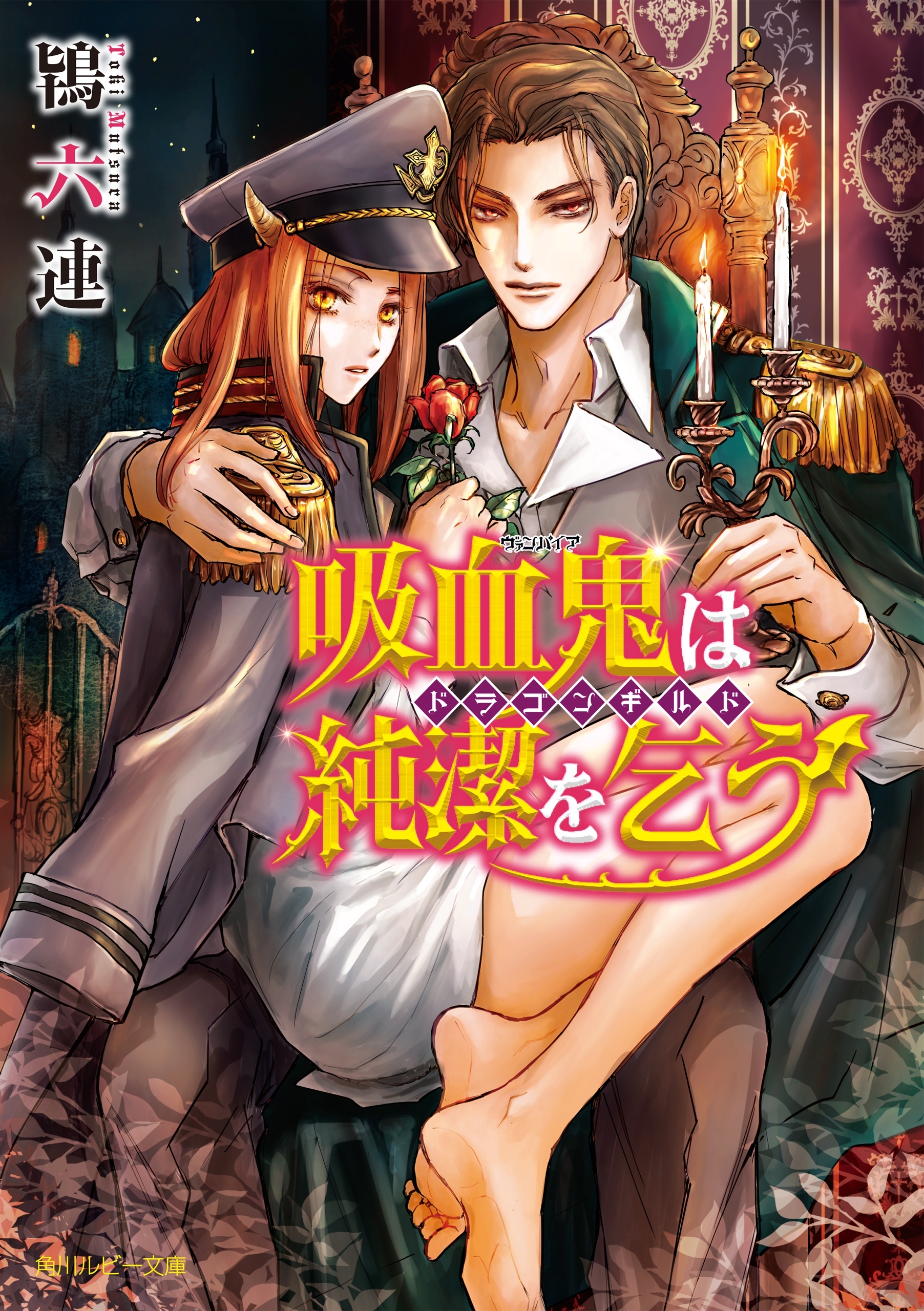 吸血鬼は純潔を乞う　～ドラゴンギルド～【電子特別版】