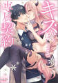 キスからはじまる専属契約(ラワーレコミックス)1