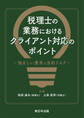 税理士の業務における クライアント対応のポイント-悩ましい要求と法的リスク-