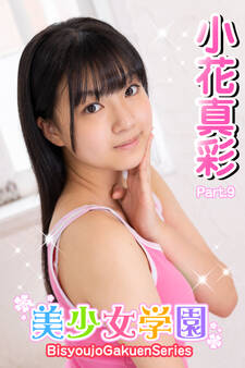美少女学園 小花真彩 Part.9