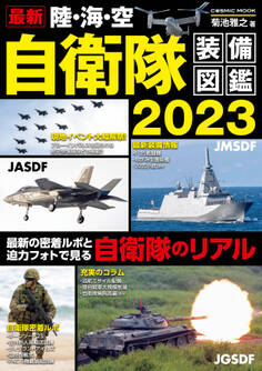 最新 陸・海・空 自衛隊装備図鑑2023