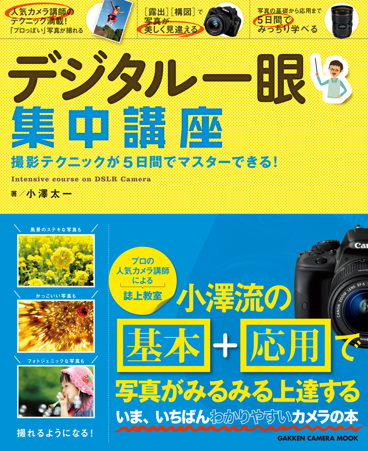 デジタル一眼集中講座