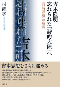 吉本隆明 忘れられた「詩的大陸」へ