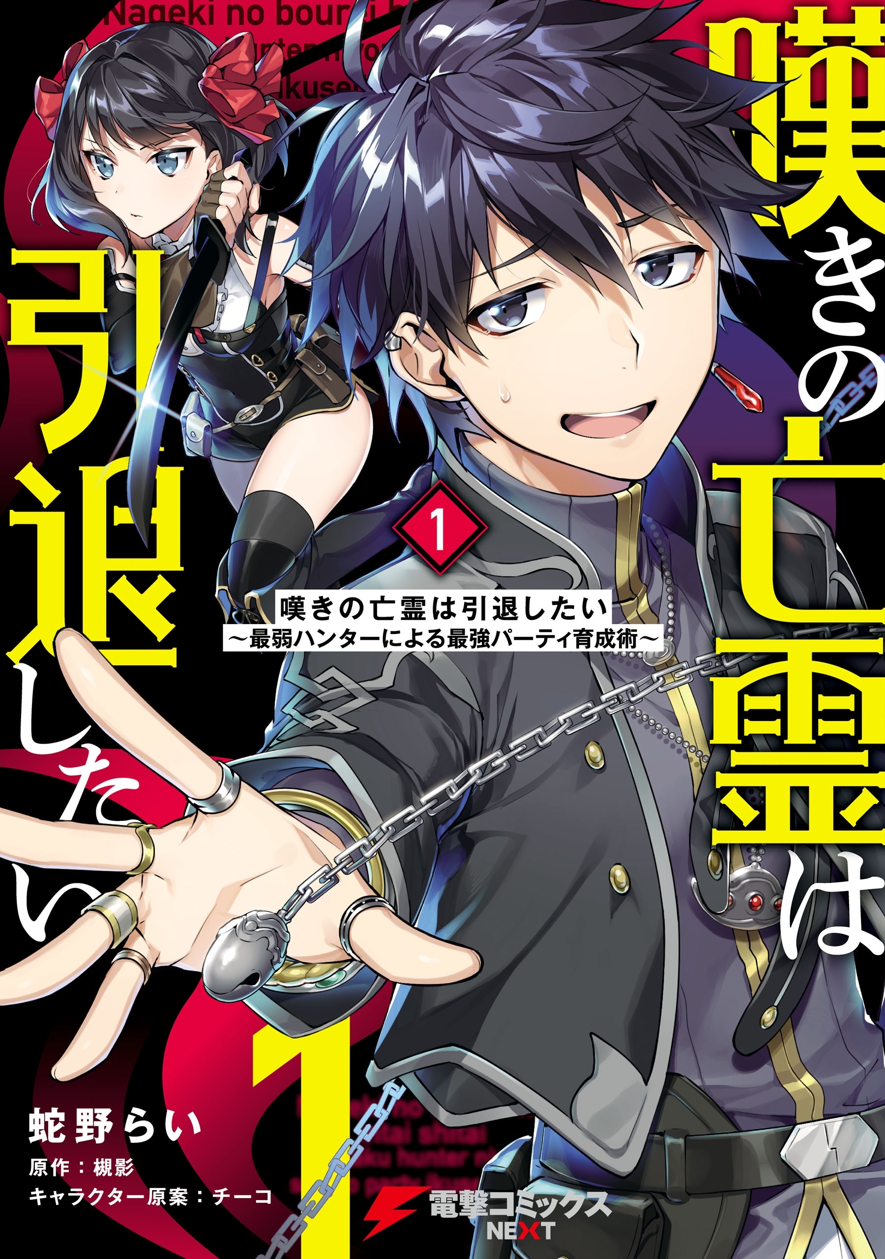 嘆きの亡霊は引退したい ～最弱ハンターによる最強パーティ育成術～ （１）【期間限定 無料お試し版】