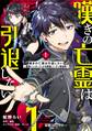 嘆きの亡霊は引退したい ~最弱ハンターによる最強パーティ育成術~ (1)【期間限定 無料お試し版】