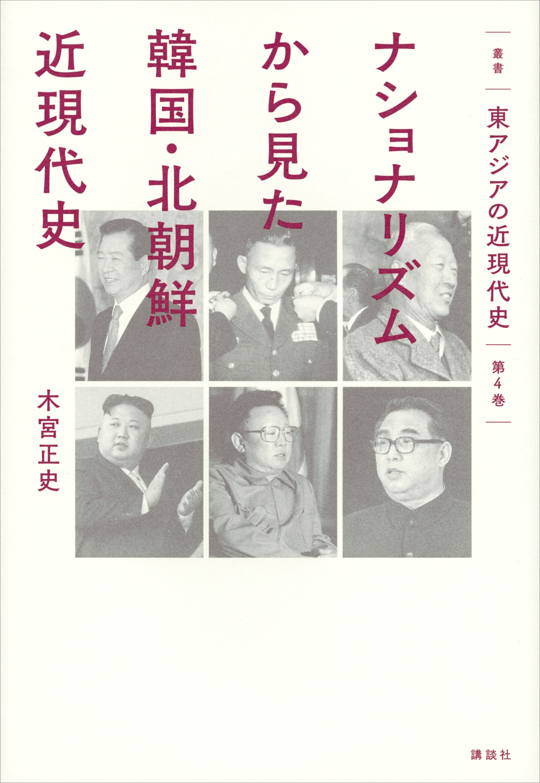 叢書　東アジアの近現代史　第４巻　ナショナリズムから見た韓国・北朝鮮近現代史