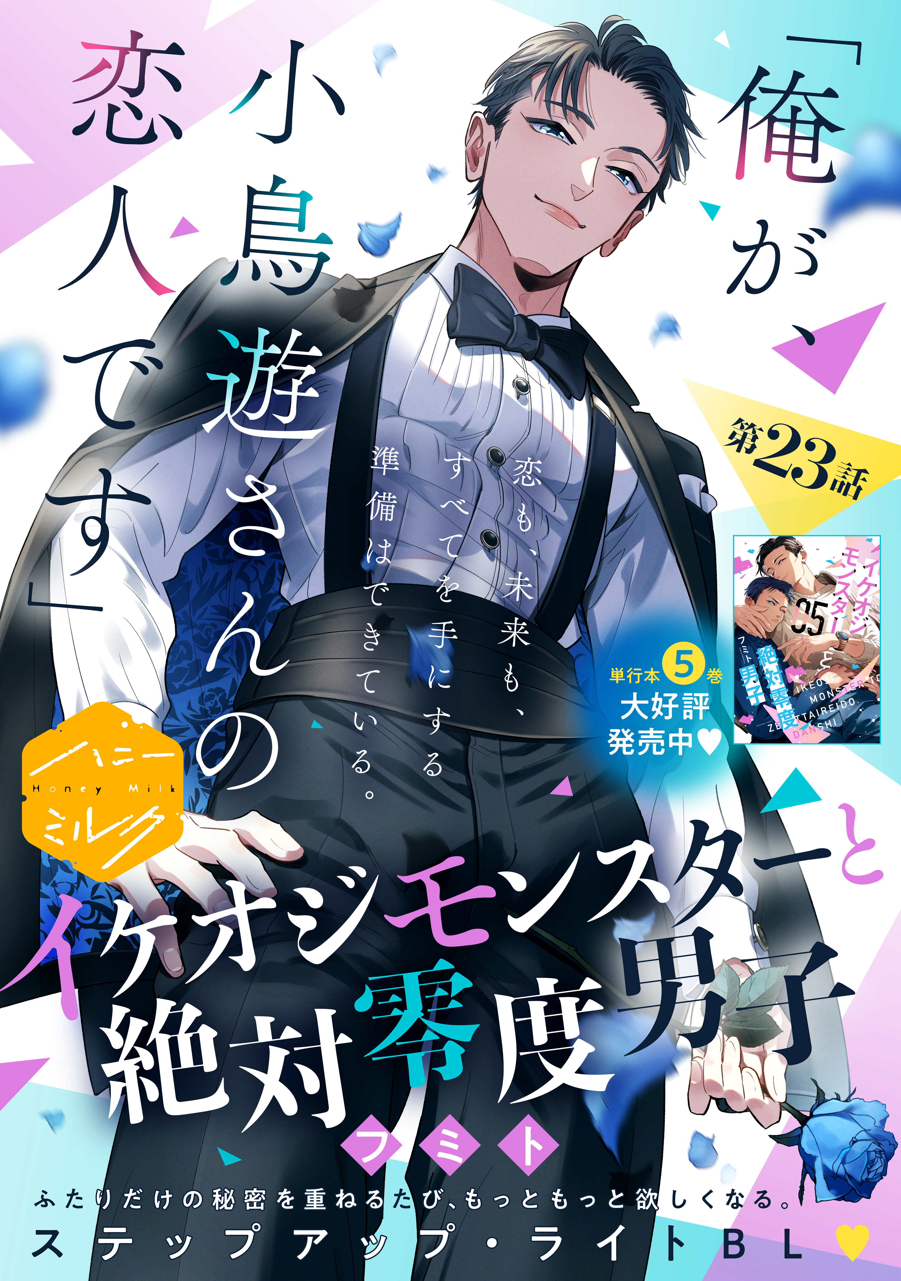 イケオジモンスターと絶対零度男子　分冊版