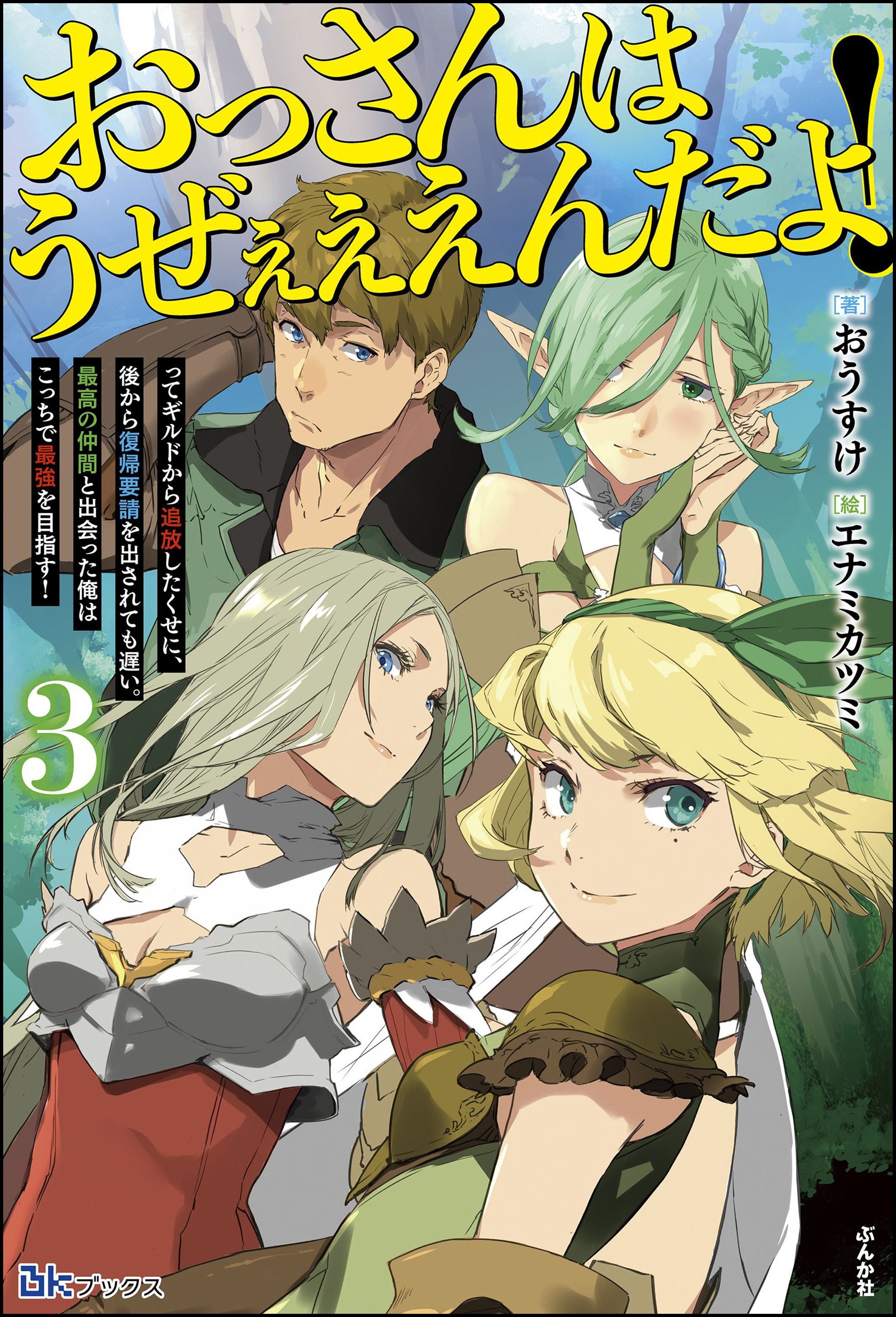 おっさんはうぜぇぇぇんだよ！ってギルドから追放したくせに、後から復帰要請を出されても遅い。最高の仲間と出会った俺はこっちで最強を目指す！ （3） 【電子限定SS付】