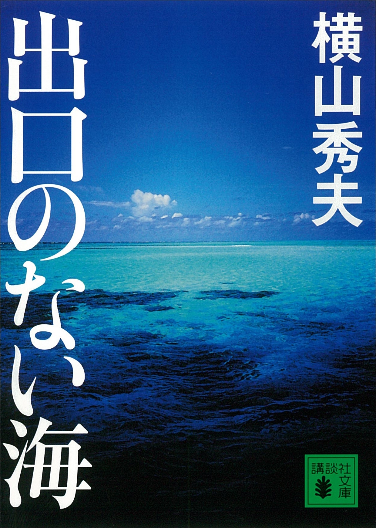 出口のない海