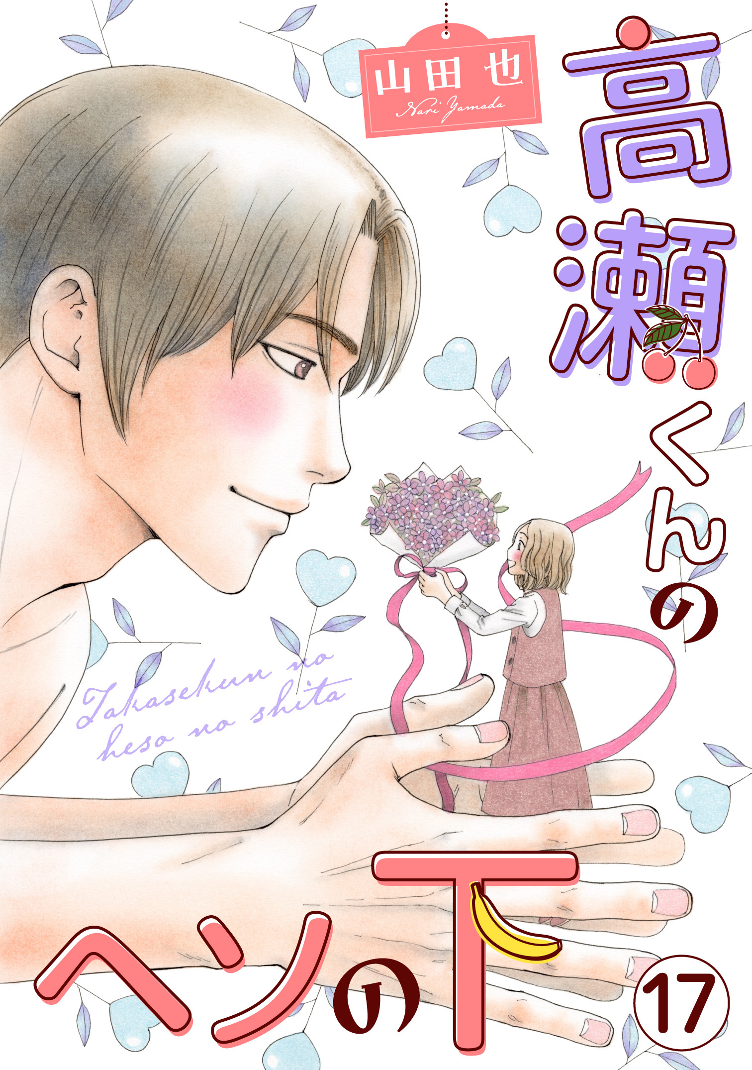 高瀬くんのヘソの下