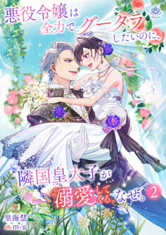 悪役令嬢は全力でグータラしたいのに、隣国皇太子が溺愛してくる。なぜ。