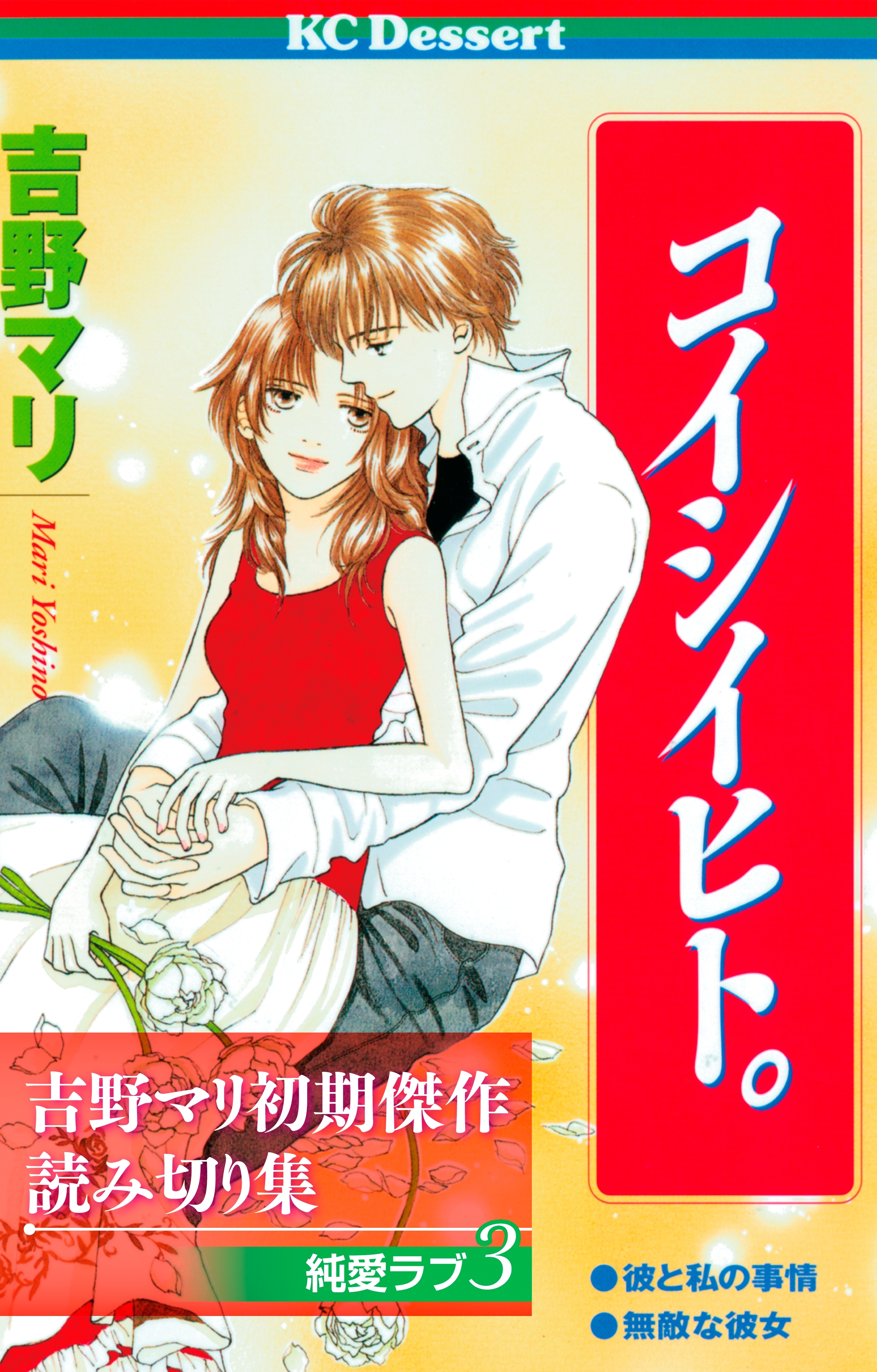 吉野マリ初期傑作読み切り集　純愛ラブ（３）コイシイヒト