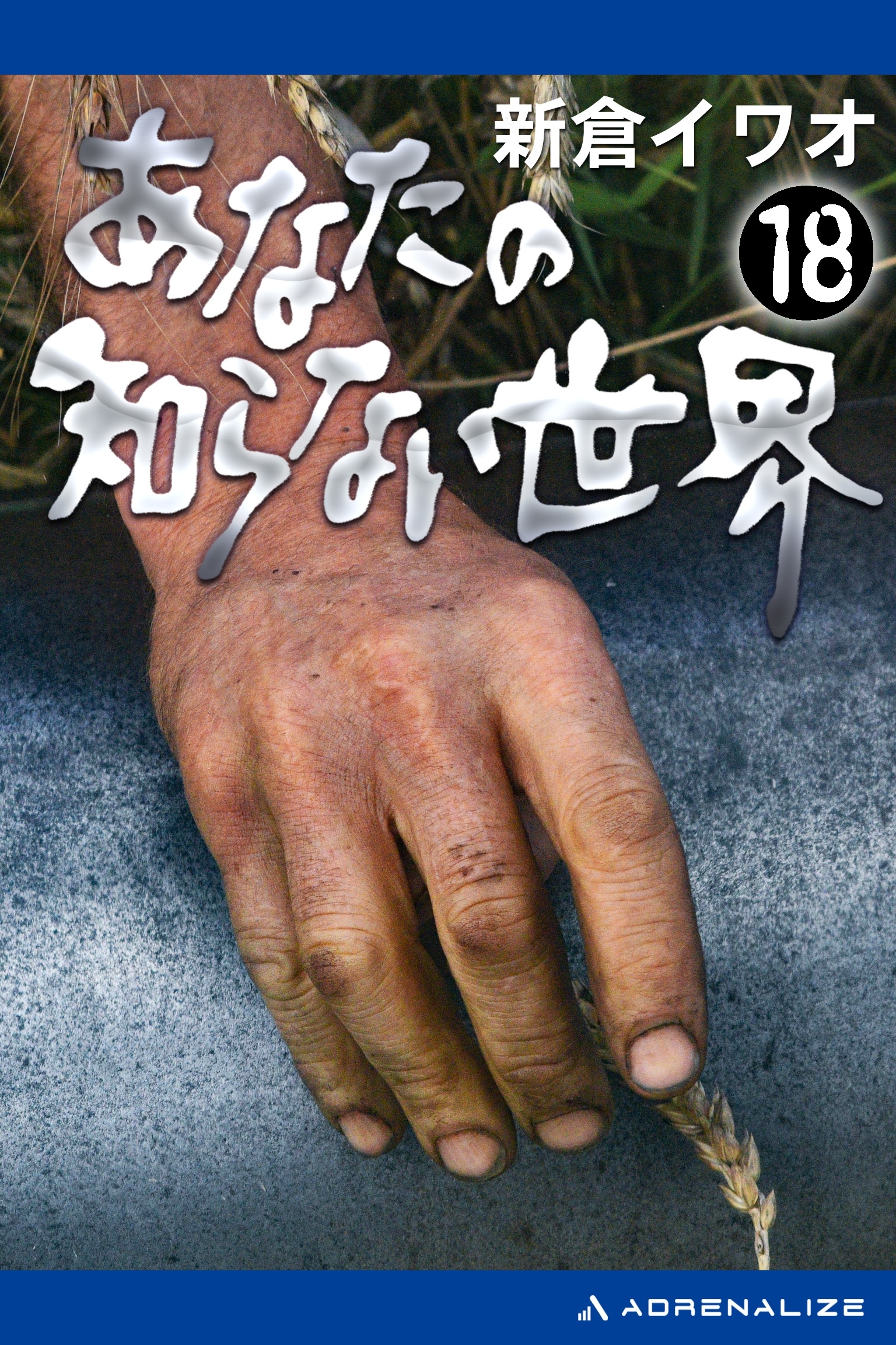 あなたの知らない世界（18）