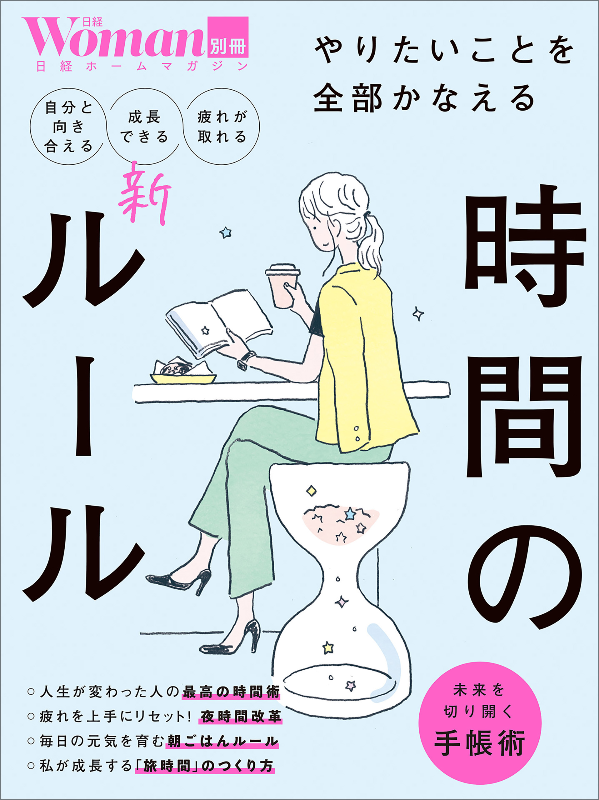 やりたいことを全部かなえる 時間の新ルール