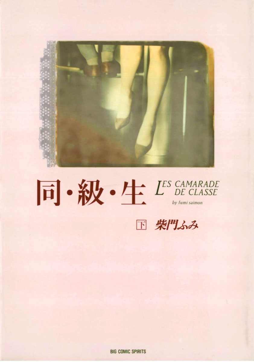 同・級・生　下